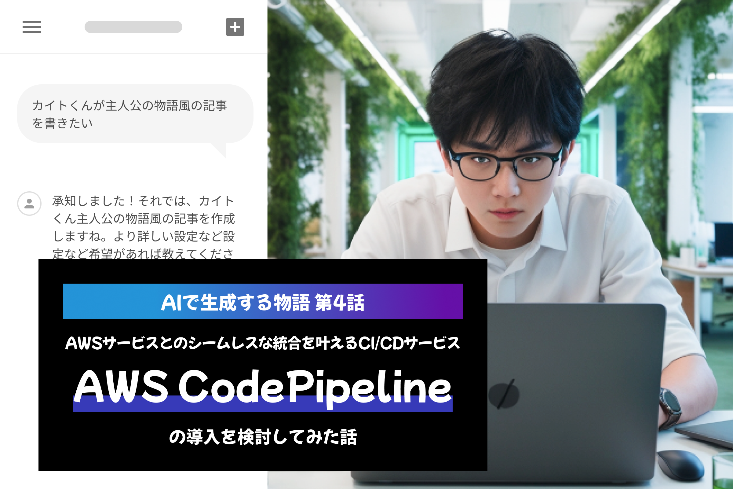 AIで生成する物語-第7話：AWS App Runnerは複雑なインフラ構築を一挙に引き受けてくれることに気づいた話